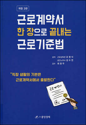 근로계약서 한 장으로 끝내는 근로기준법