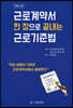 근로계약서 한 장으로 끝내는 근로기준법