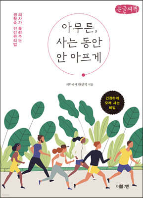 아무튼, 사는 동안 안 아프게 (큰글씨책)