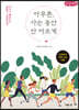 아무튼, 사는 동안 안 아프게 (큰글씨책)