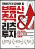 주린이가 꼭 알아야할 부동산 주식 & 리츠 투자