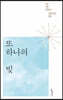 또 하나의 빛