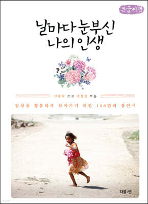 날마다 눈부신 나의 인생 (큰글씨책)