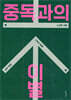 중독과의 이별