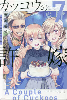 カッコウの許嫁  7