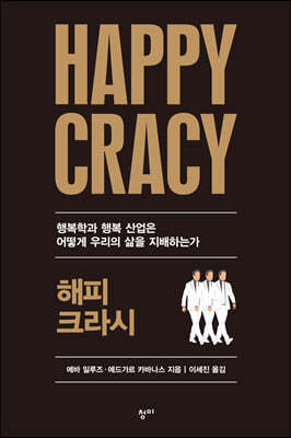 해피크라시 HAPPYCRACY