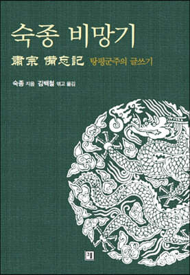 숙종 비망기 肅宗 備忘記