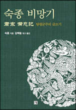 숙종 비망기 肅宗 備忘記