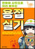 만화와 사진으로 미리 배우는 용접실기