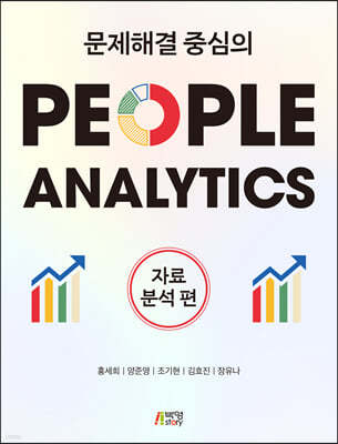 문제해결 중심의 People Analytics: 자료분석편