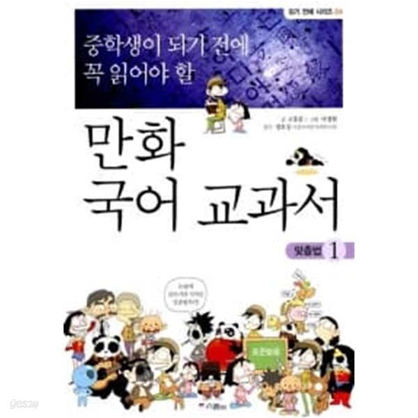 중학생이 되기 전에 꼭 읽어야 할 만화 국어 교과서 1 ★