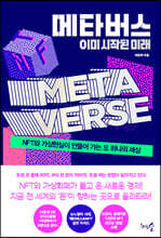 메타버스, 이미 시작된 미래