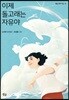 이제 돌고래는 자유야