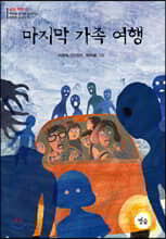 마지막 가족 여행