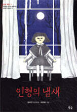 인형의 냄새