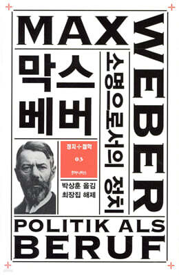소명으로서의 정치
