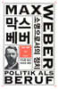 소명으로서의 정치