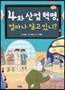 4차 산업 혁명, 얼마나 알고 있니?