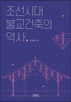 조선시대 불교 건축의 역사