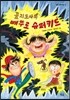 꽁지도사와 빼뚜로 슈퍼키드