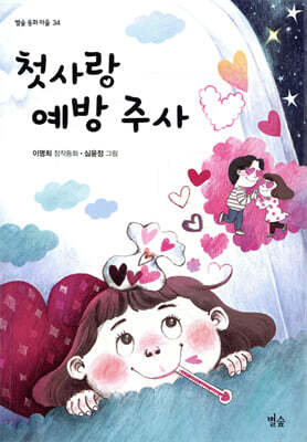 첫사랑 예방 주사