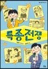 특종 전쟁