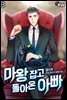 [대여] 마왕 잡고 돌아온 아빠 3권