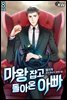 [대여] 마왕 잡고 돌아온 아빠 8권 (완결)