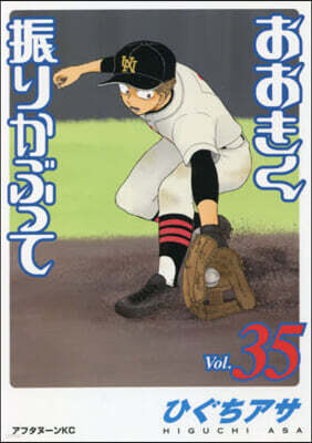 おおきく振りかぶって 35
