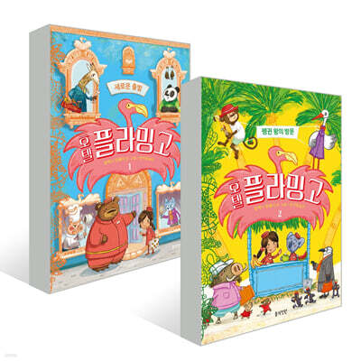 호텔 플라밍고 1~2 세트