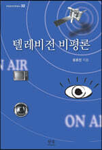 텔레비전 비평론