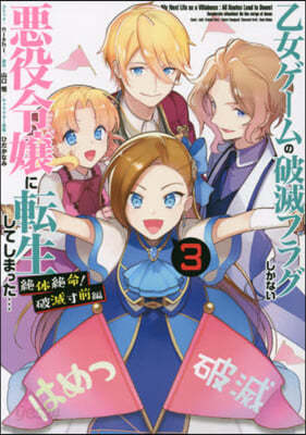 乙女ゲ-ムの破滅フラグしかない惡役令孃に轉生してしまった…絶體絶命! 破滅寸前編 3