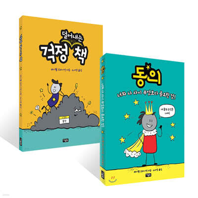 동의 + 걱정 덜어내는 책 세트