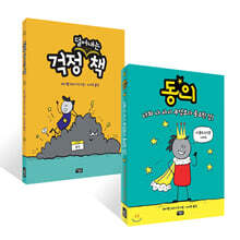 동의 + 걱정 덜어내는 책 세트