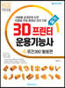 3D프린터운용기능사 실기 퓨전360 활용편