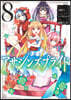 アサシンズプライド   8