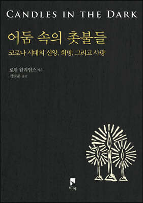 어둠 속의 촛불들