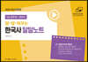 2022 9급 공무원/계리직 달달 외우는 한국사 달달노트