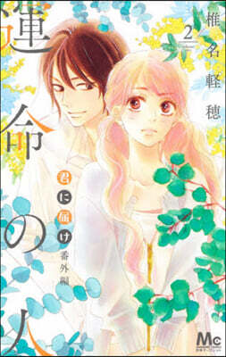 君に屆け 番外編~運命の人~ 2