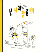 난 나의 춤을 춰