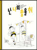 난 나의 춤을 춰