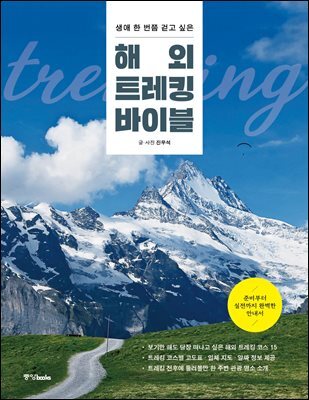 해외 트레킹 바이블