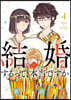 結婚するって,本當ですか 4