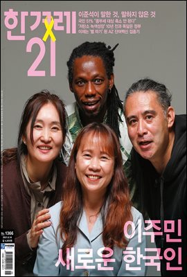 한겨레21 1366호