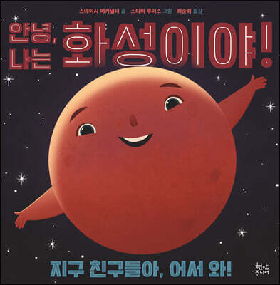 안녕, 나는 화성이야!