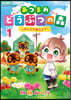 あつまれどうぶつの森 のんびり島だより 1