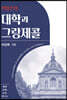 프랑스의 대학과 그랑제콜
