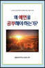 왜 예언을 공부해야 하는가?