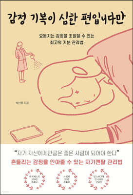 감정 기복이 심한 편입니다만