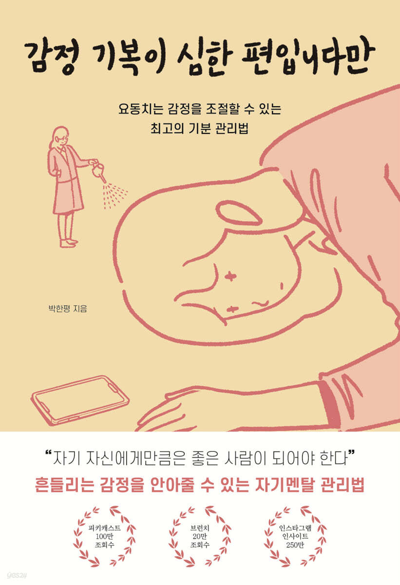 감정 기복이 심한 편입니다만